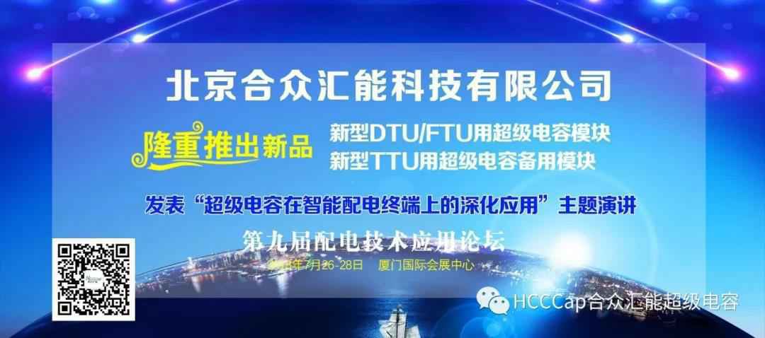 米兰官方端网站登录入口-米兰online(中国)受邀参加第九届配电自动化技术应用论坛，将发表“超级电容在智能配电终端上的深化应用”主题演讲