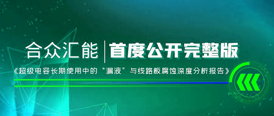 【重磅 】米兰官方端网站登录入口-米兰online(中国)首度正式公开《超级电容长期使用中的“漏液”与线路板腐蚀深度分析报告》